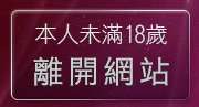 本人未滿18歲，離開自拍老婆